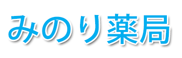 みのり薬局 (沖縄県島尻郡与那原町)調剤薬局